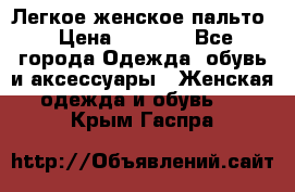 Легкое женское пальто › Цена ­ 1 500 - Все города Одежда, обувь и аксессуары » Женская одежда и обувь   . Крым,Гаспра